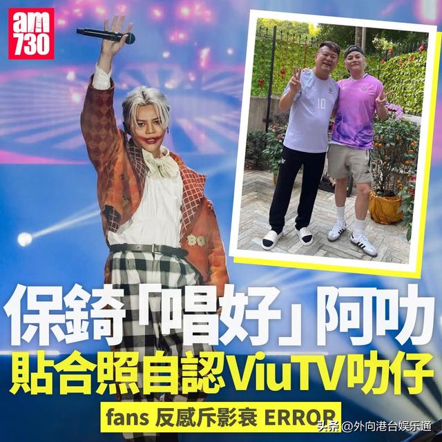 和陳百祥合照惹怒粉絲，ViuTV藝人喊冤：一張照片為何反應這麼大