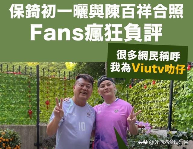 和陳百祥合照惹怒粉絲，ViuTV藝人喊冤：一張照片為何反應這麼大