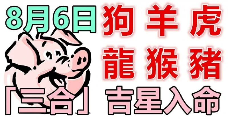 8月6日生肖運勢_狗、羊、虎大吉