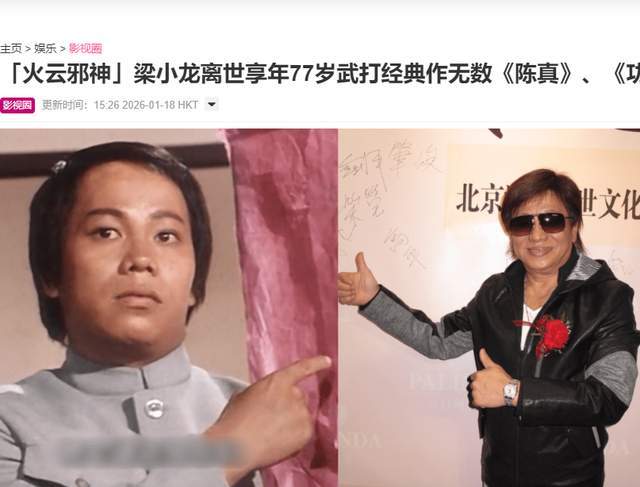 突傳噩耗！「火雲邪神」梁小龍去世，享年77歲，曾因愛國遭遇封殺