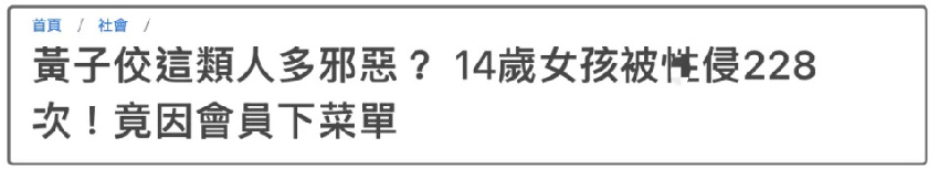 黃子佼認罪了!14歲女孩,228次,判決書曝光「手段殘忍」引發眾怒:內容令人瞠目結舌
