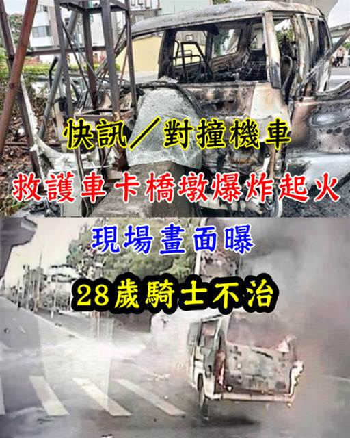 快訊／對撞機車！救護車卡橋墩爆炸起火，現場畫面曝，28歲騎士不治