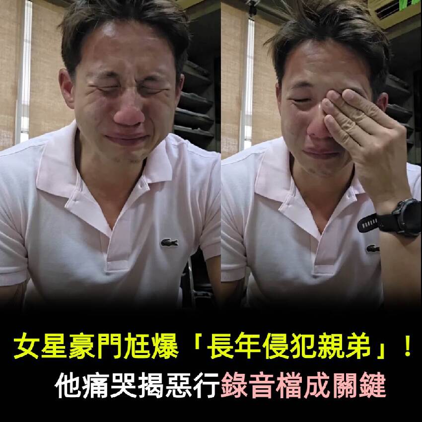 女星豪門尪爆「長年侵犯親弟」他痛哭揭惡行！錄音檔成關鍵