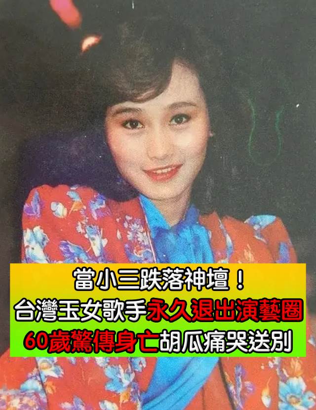 當小三跌落神壇！「台灣玉女歌手」19歲爆紅永久退出演藝圈「60歲驚傳身亡」胡瓜灑淚送別