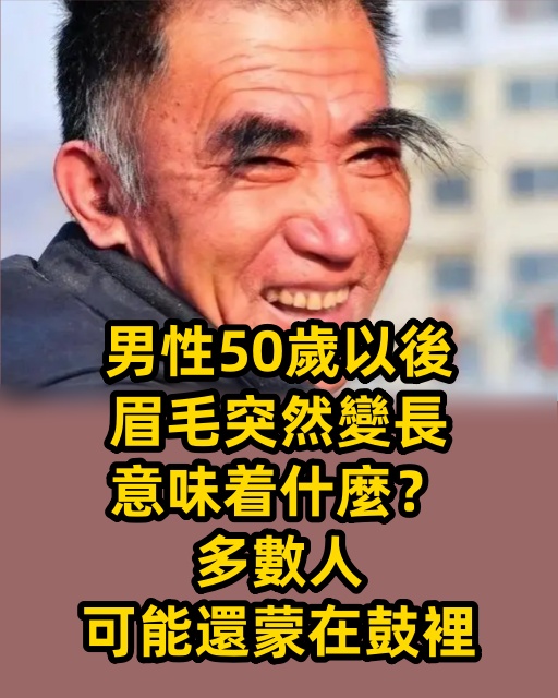 男性50歲以後，眉毛突然變長，意味著什麼？多數人可能還蒙在鼓裡