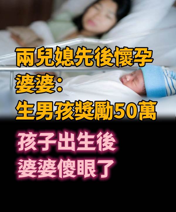 兩兒媳先後懷孕，婆婆：生男孩獎勵50萬，孩子出生後，婆婆傻眼了