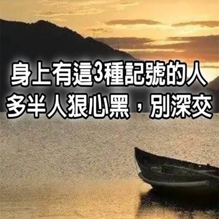 身上有這3種記號的人，多半人狠心黑，別深交