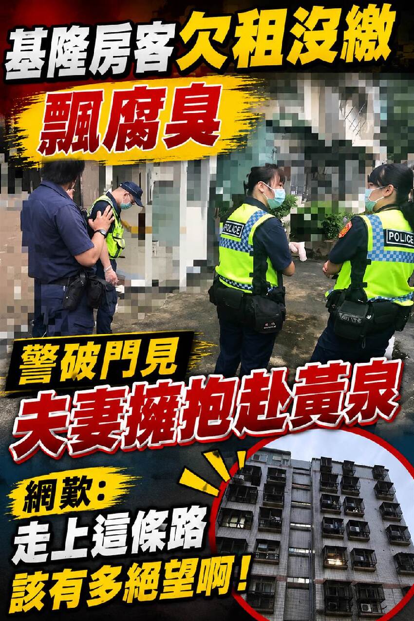 基隆房客欠租沒繳「飄腐臭」警破門見「夫妻擁抱赴黃泉」，網歎：走上這條路該有多絕望啊！
