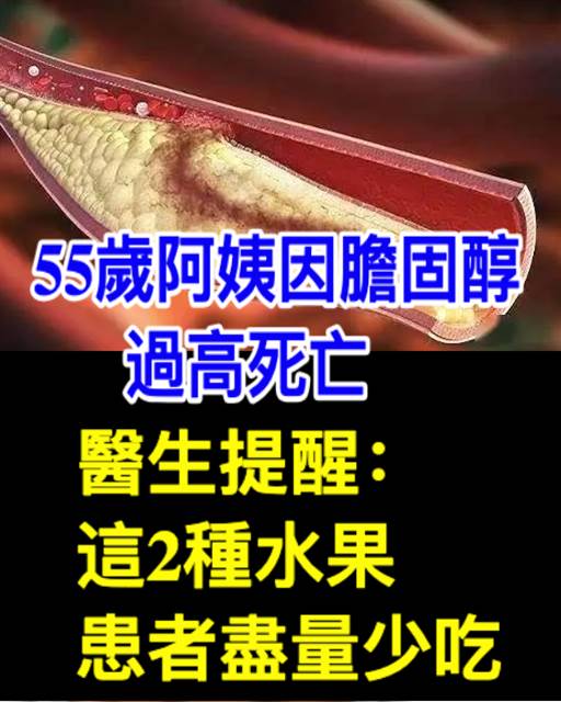 55歲阿姨因膽固醇過高死亡，醫生提醒：這2種水果，患者盡量少吃