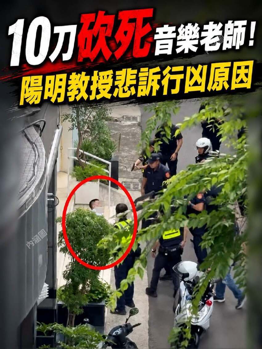 10刀砍死音樂老師！陽明教授悲訴行兇原因