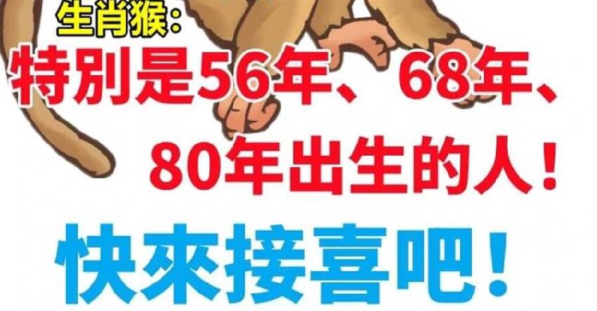 生肖屬猴：特別是在56年、68年、80年出生的人，快來接喜吧！