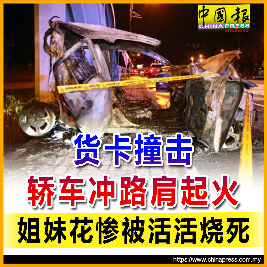 貨卡撞擊 轎車沖路肩起火 姐妹花慘被活活燒死