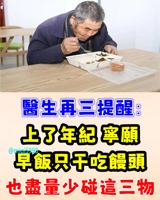 醫生再三提醒：上了年紀，寧願早飯只干吃饅頭，也盡量少碰這三物