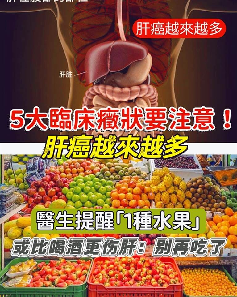 5大臨床癥狀要注意！肝癌越來越多，醫生提醒「1種水果」或比喝酒更傷肝：別再吃了