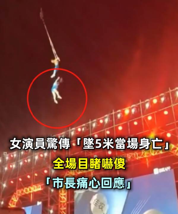 女演員驚傳「墜5米當場身亡」全場目睹嚇傻「市長痛心回應」