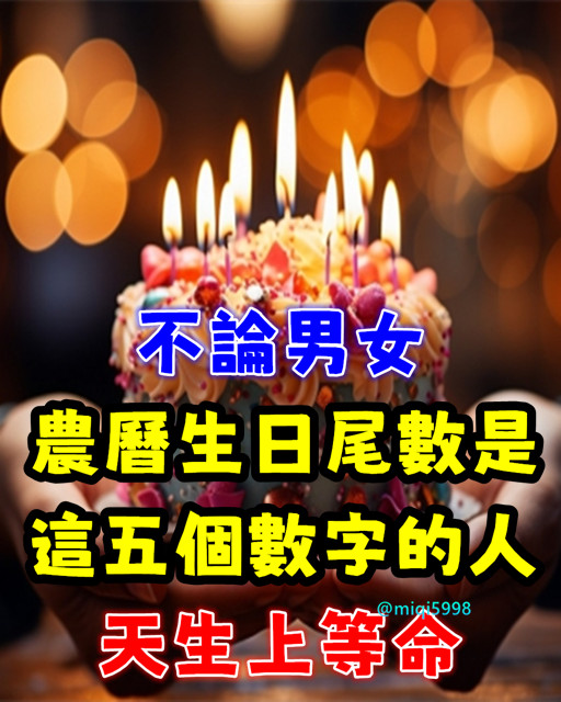 不論男女！農曆生日尾數是「這五個數字」的人，天生上等命