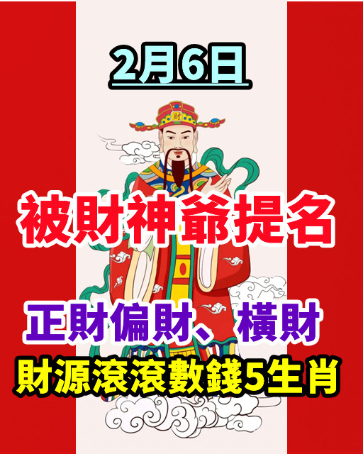 2月6日被財神爺提名，正財偏財、橫財，財源滾滾數錢5生肖