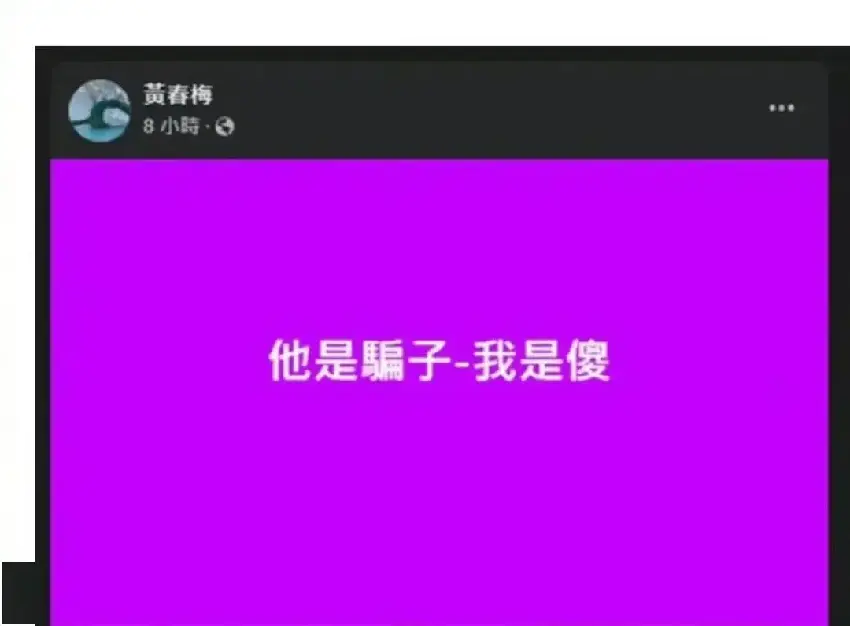 具俊曄捲走大S數億遺產？大S媽媽黃春梅曾發文吐槽「他是騙子，我就是傻」