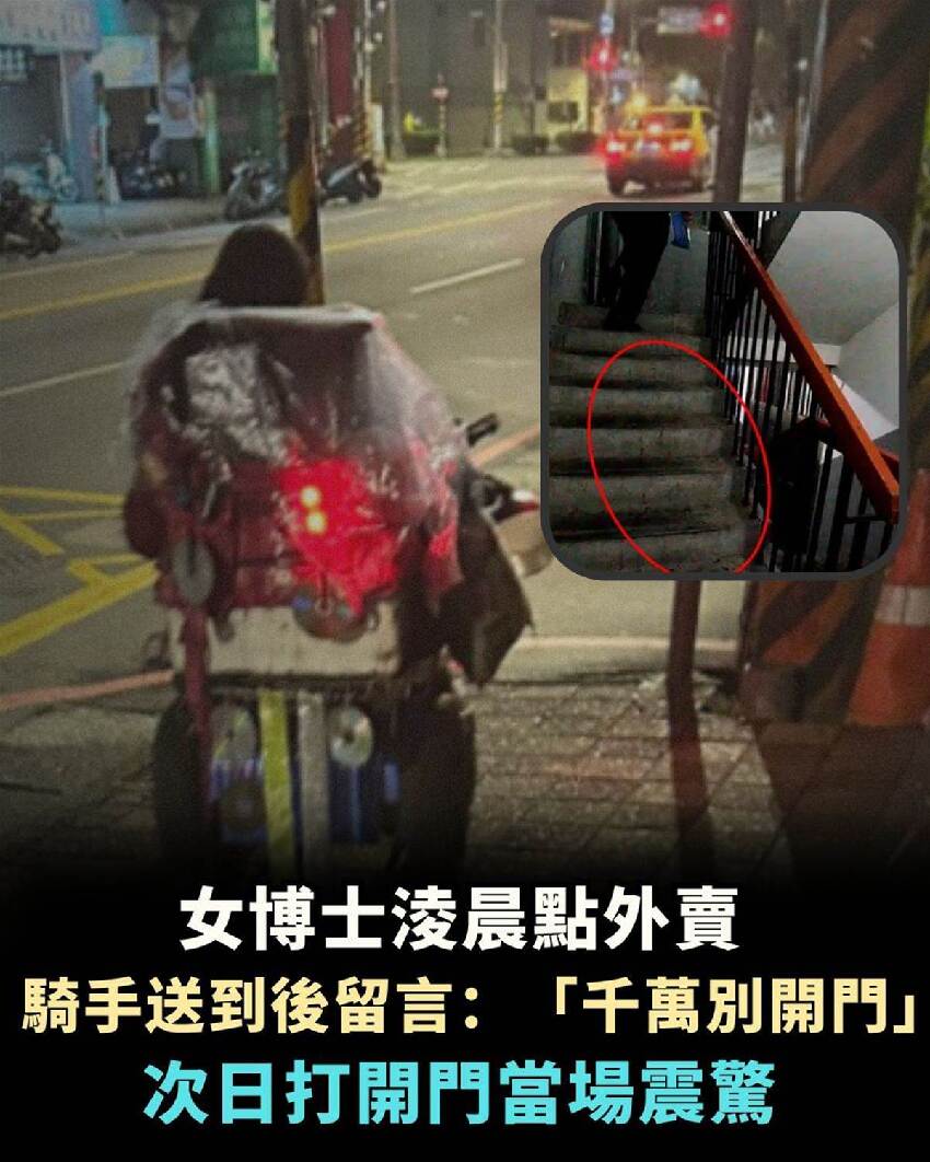 女博士淩晨點外賣，外賣員送到後發來訊息：「千萬別開門！」第二天她打開門後當場愣在原地！