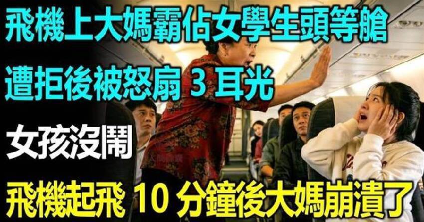 飛機上大媽霸佔女學生商務艙座位，找大媽理論卻被怒扇3耳光，女孩沒鬧，飛機起飛10分鐘後大媽崩潰了