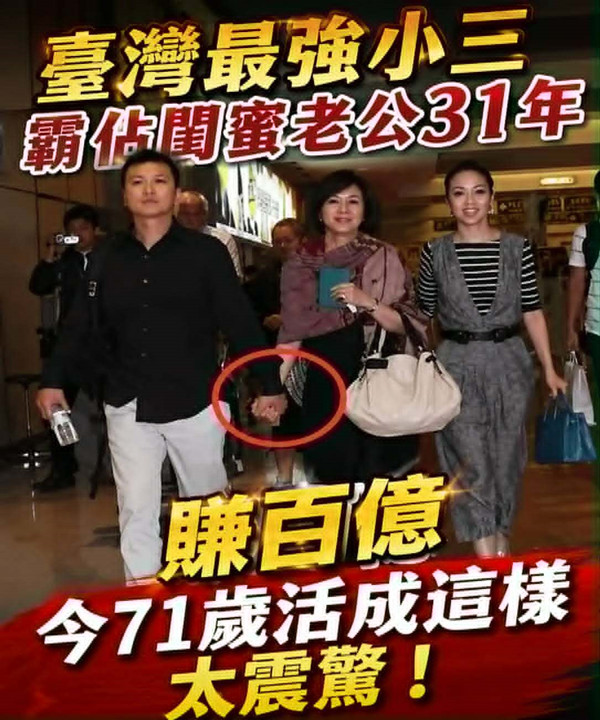 臺灣最強小三，霸佔閨蜜老公31年賺百億，今71歲活成這樣太震驚