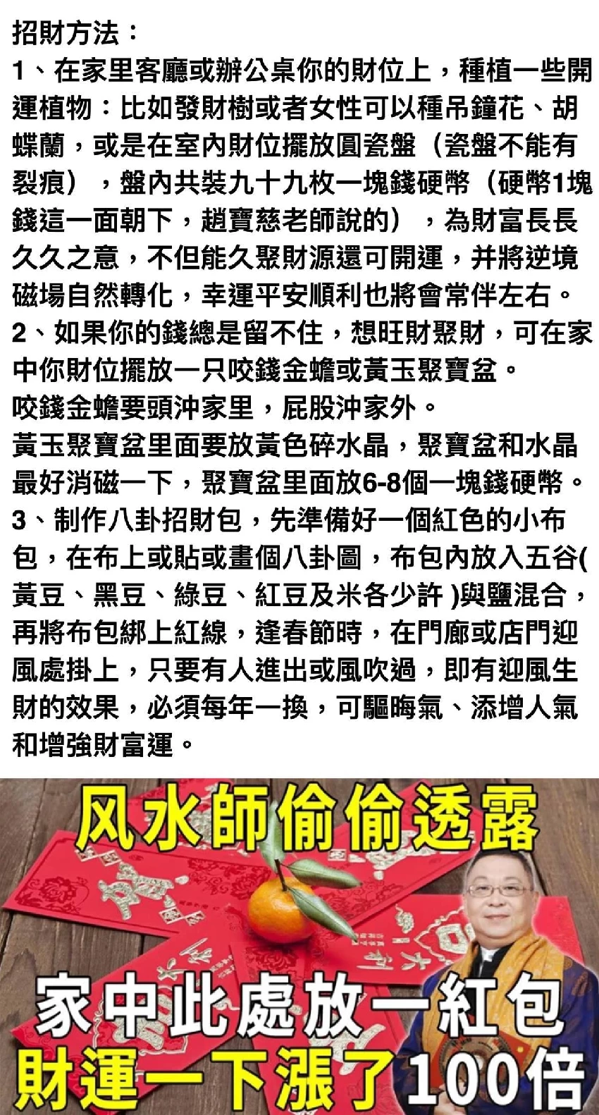 李嘉誠御用風水師偷偷透露：在家中這個地方，放一個紅包，竟能讓財運100倍暴漲，好運一路旺到底！