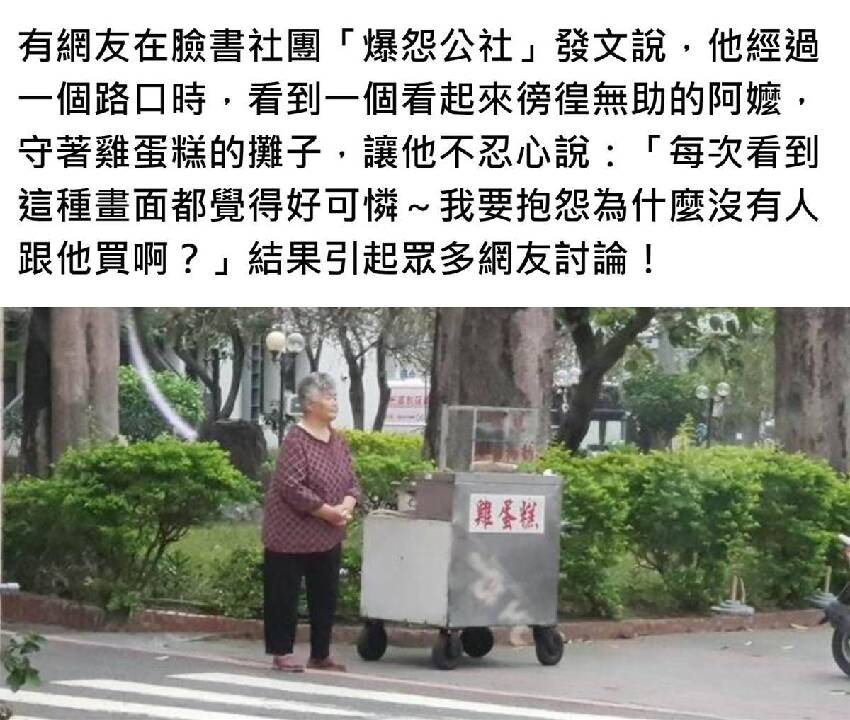 都沒有客人！無助阿嬤「路邊賣雞蛋糕」令人不捨，當地人「公開背後真相」網笑：眼淚收回來了...