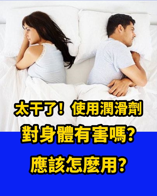 使用潤滑劑，對夫妻的身體有害嗎？怎樣用才好？一文講清楚