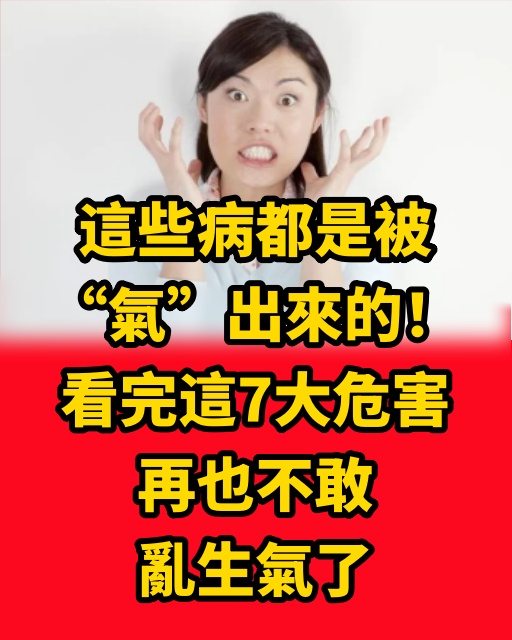 這些病都是被「氣」出來的！看完這7大危害，再也不敢亂生氣了