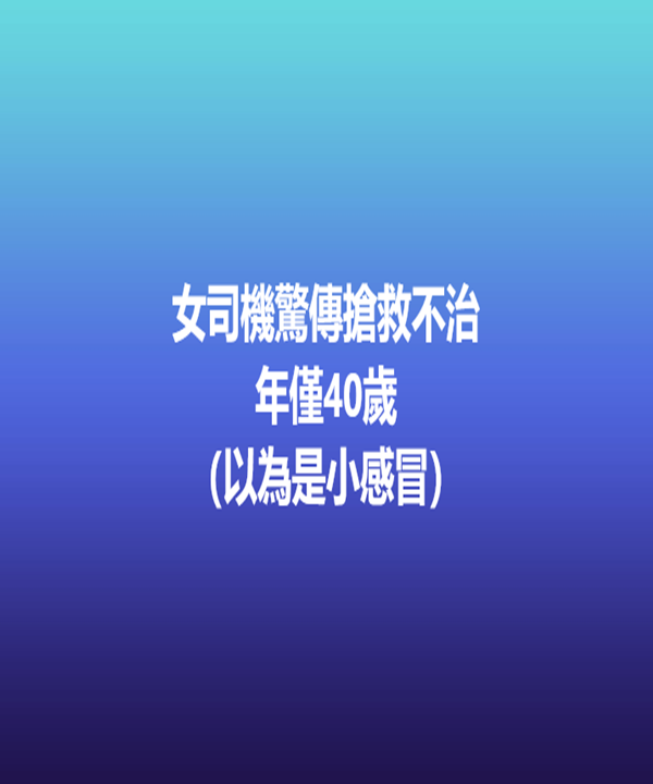 快訊 /  女司機驚傳搶救不治年僅40歲  （以為是小感冒）