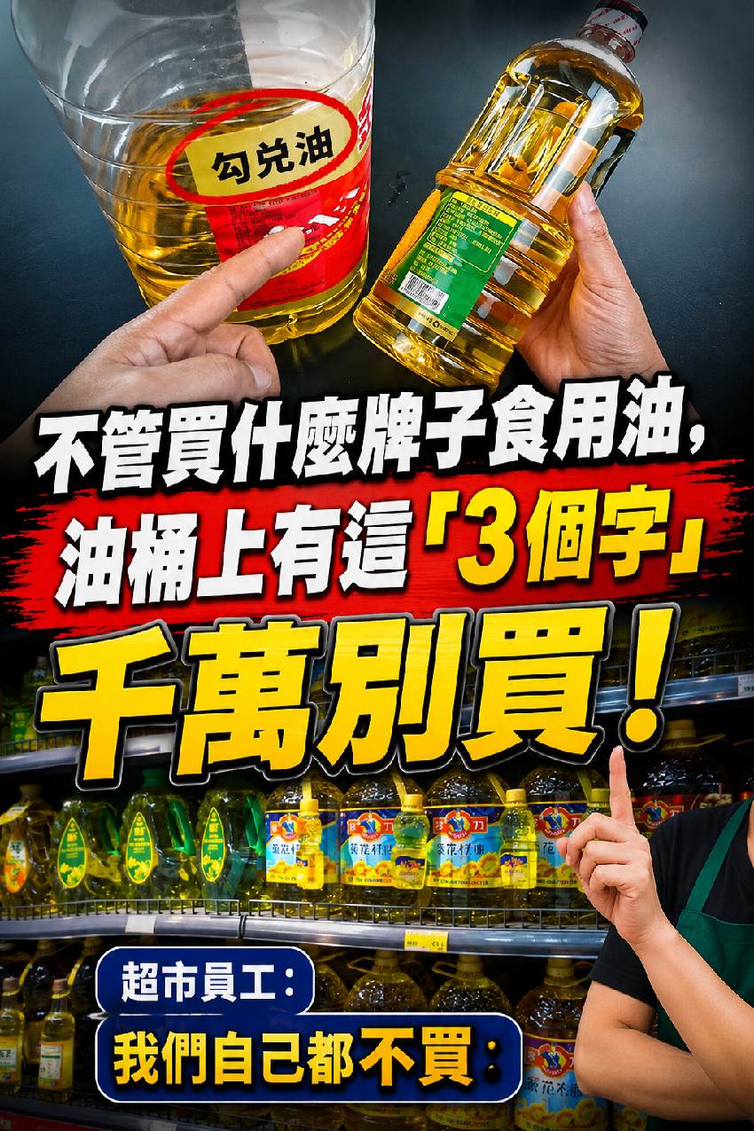 買食用油時，不管什麼牌子，油桶上有這「3個字」盡量別買，超市員工透露：我們自己都不買