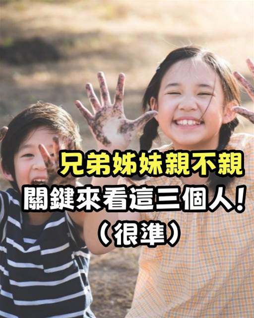 兄弟姐妹親不親,關鍵看這三個人!(很準)