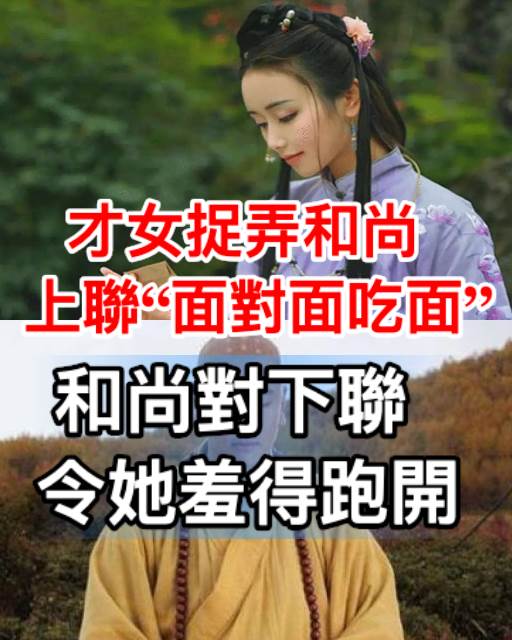 才女捉弄和尚，上聯「面對面吃面」，和尚對下聯令她羞得跑開