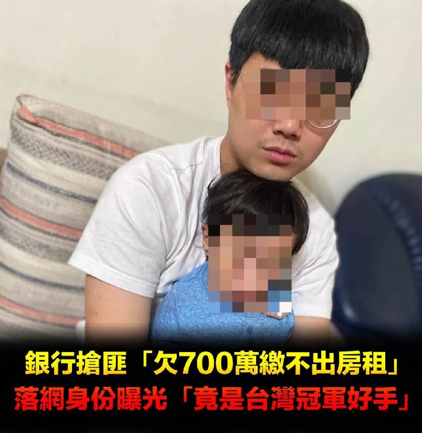 台北銀行搶匪認「欠700萬繳不出房租」！身份曝竟是「31歲台灣冠軍好手」淚求：想見孩子一面
