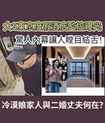 大S東京度假酒店監控曝光，驚人內幕讓人瞠目結舌！冷漠娘家人與二婚丈夫何在？