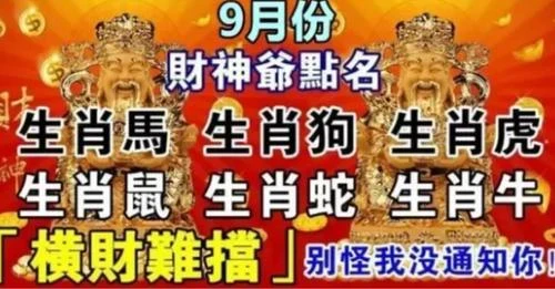 財神爺點名這六生肖，9月份橫財難擋，萬事皆順～別怪我沒通知你！