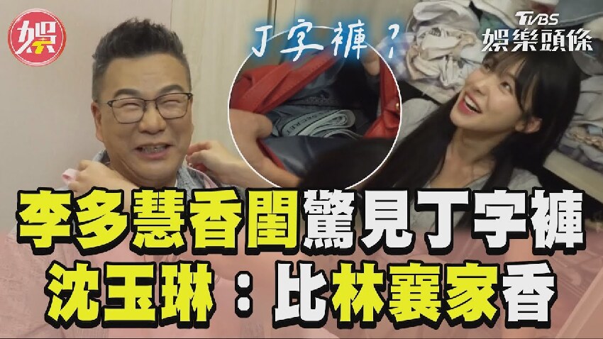 突襲李多慧香閨！沈玉琳認證「比林襄家香」　拍男友視角片暈翻全網