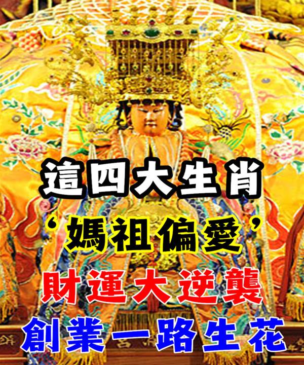 這四個生肖被媽祖偏愛，創業一路生花，財運大逆襲