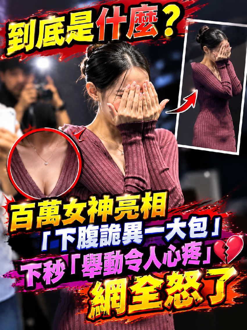 那坨到底是什麼？百萬女神亮相「下腹詭異凸一大包」 下秒「她舉動令人心疼」網全憤怒
