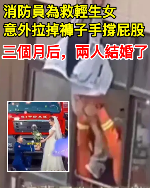 消防員為救輕生女意外拉掉褲子，手撐屁股，三個月後，兩人結婚了