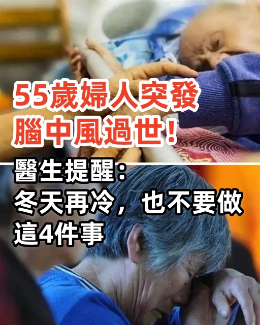 55歲婦人突發腦中風過世！醫生提醒：冬天再冷，也不要做這4件事