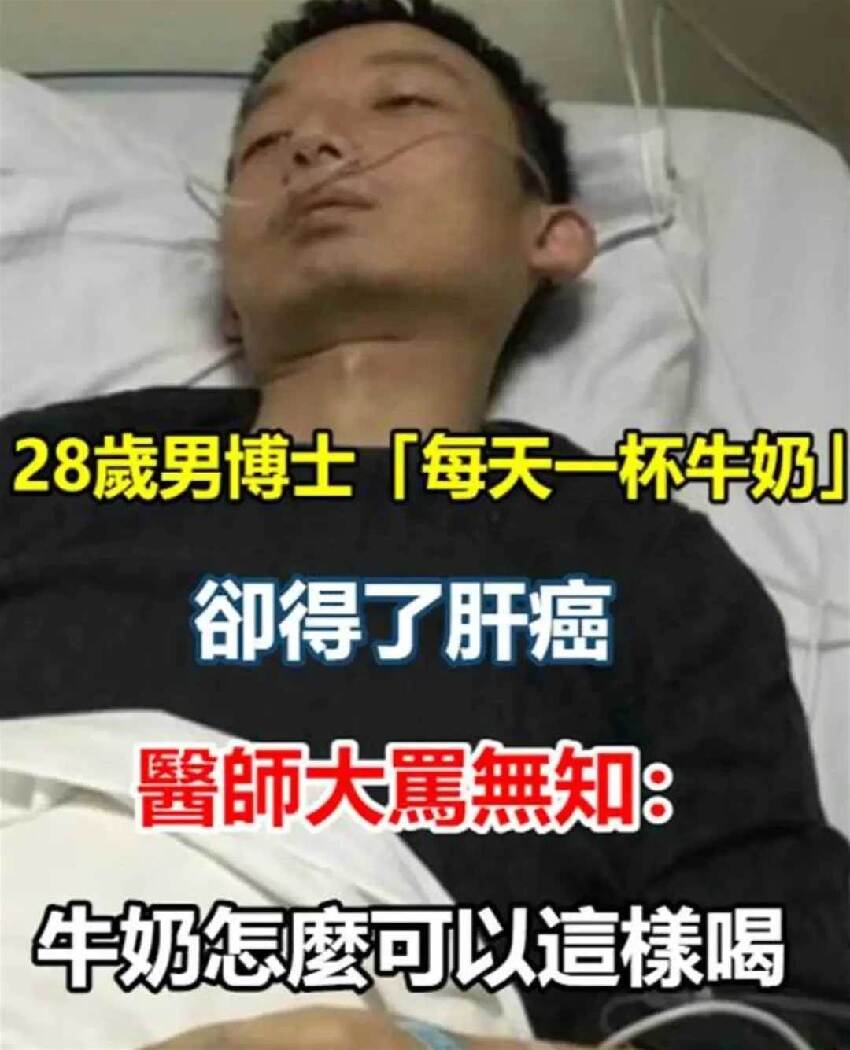 28歲男博士「每天一杯牛奶」卻得了肝癌！醫師大罵無知：牛奶怎麼可以這樣喝