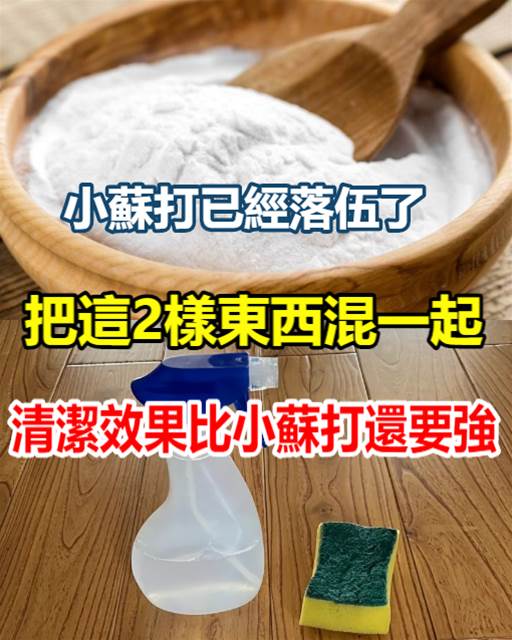 小蘇打已經落伍了，把這2樣東西混一起，清潔效果比小蘇打還要強