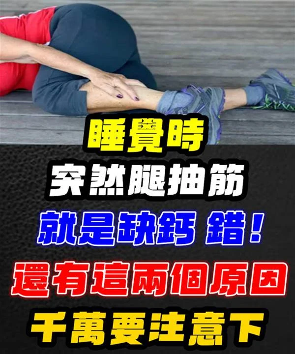 夜間睡覺時「突然腿抽筋」就是缺鈣？錯！還有這兩個原因：要注意一下