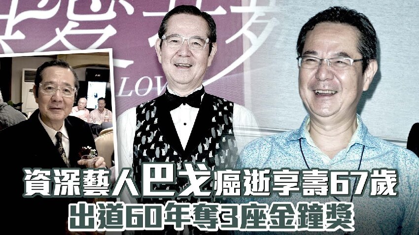 本土資深男藝人,胰臟癌病逝享壽67歲 出道60年奪3座金鐘獎