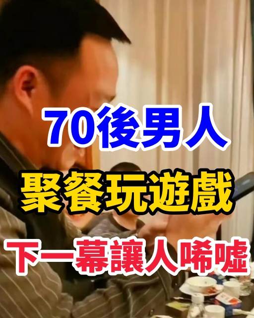 70後男人聚餐玩遊戲，下一幕讓人唏噓