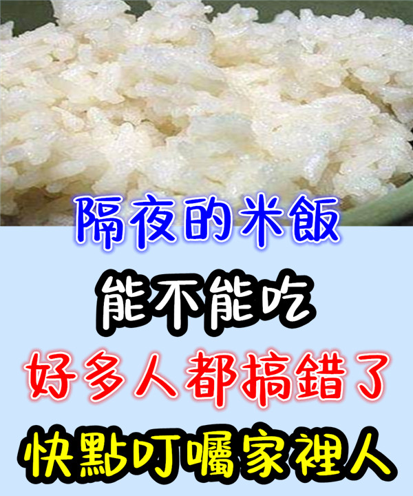 隔夜「米飯」能不能吃？好多人搞錯了，快點叮囑家裡人，越快越好