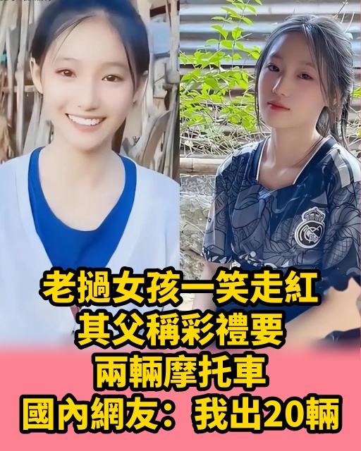 寮國女孩一笑走紅，其父稱彩禮要兩輛摩托車，國內網友：我出20輛