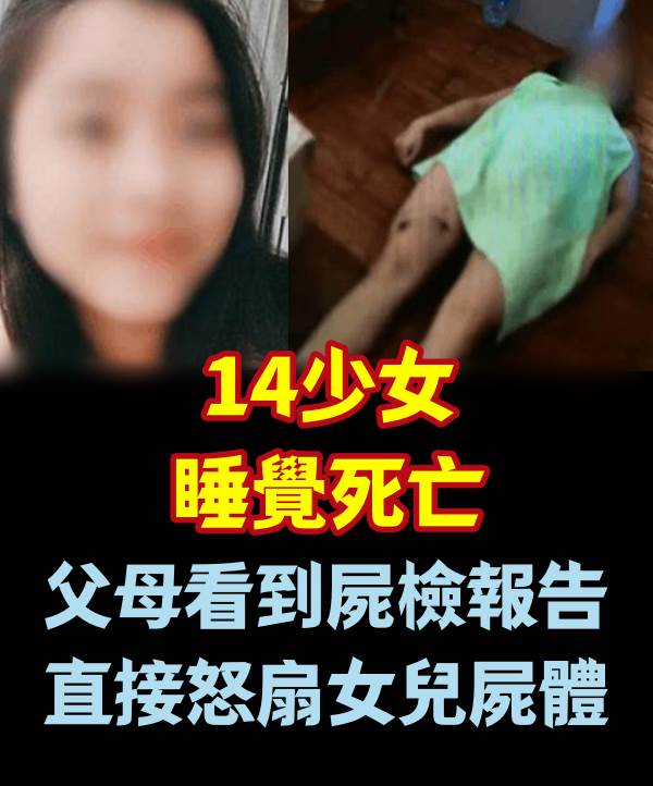 14少女睡覺死.亡, 父母看到屍檢報告, 直接怒扇女兒屍體!