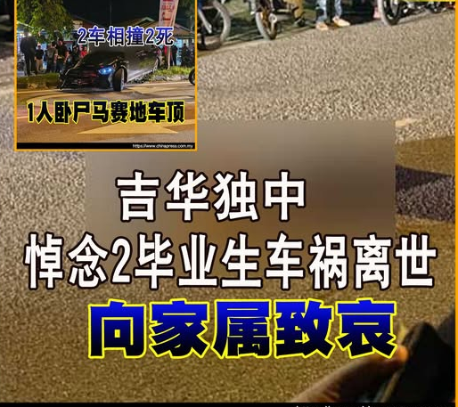 2車相撞2死｜吉華獨中悼唸2畢業生車禍離世 向家屬緻哀